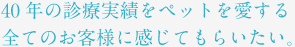 10年後のペット社会のために、今、ベッツジャパンが出来ること。